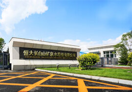 恒大冰泉安图水厂